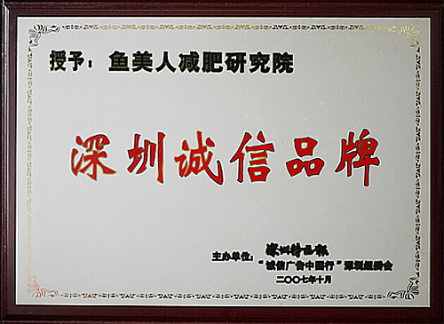 魚美人榮獲深圳誠(chéng)信品牌